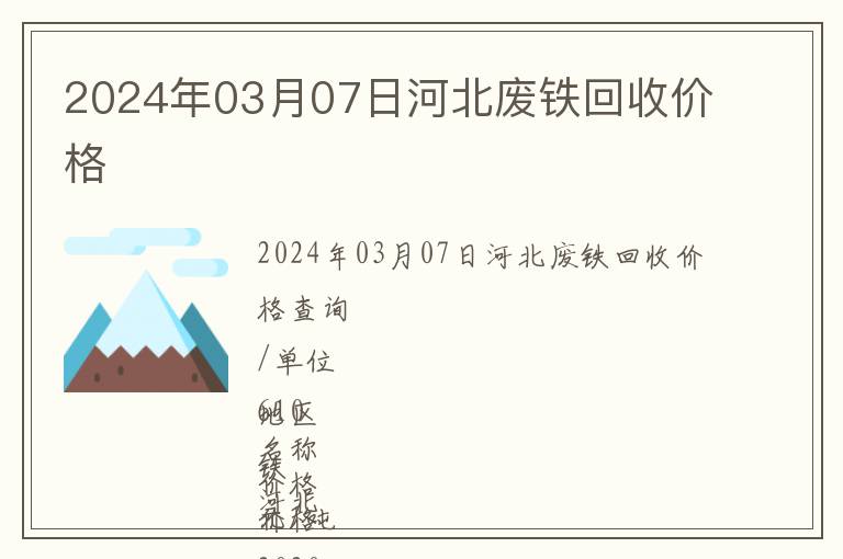 2024年03月07日河北廢鐵回收價格