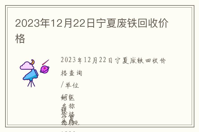 2023年12月22日寧夏廢鐵回收價(jià)格