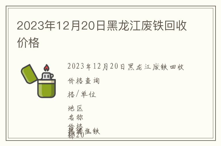 2023年12月20日黑龍江廢鐵回收價格