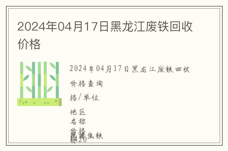 2024年04月17日黑龍江廢鐵回收價(jià)格