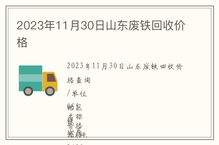 2023年11月30日山東廢鐵回收價(jià)格