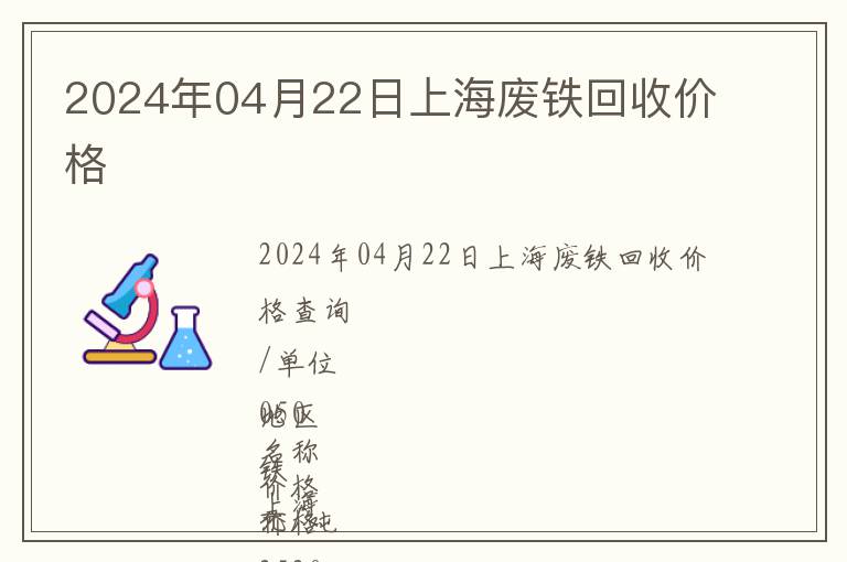 2024年04月22日上海廢鐵回收價(jià)格