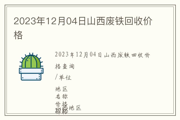 2023年12月04日山西廢鐵回收價(jià)格