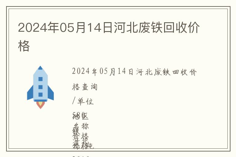 2024年05月14日河北廢鐵回收價格