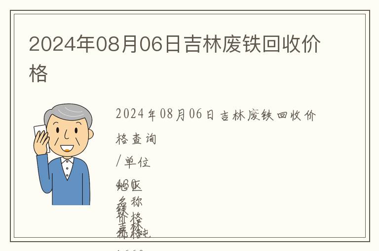 2024年08月06日吉林廢鐵回收價格