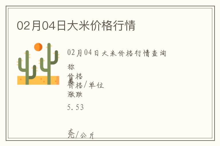 02月04日大米價格行情
