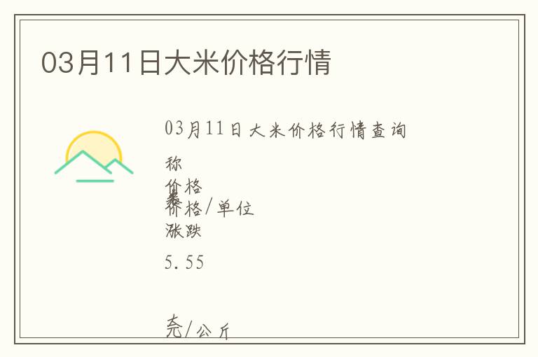 03月11日大米價格行情