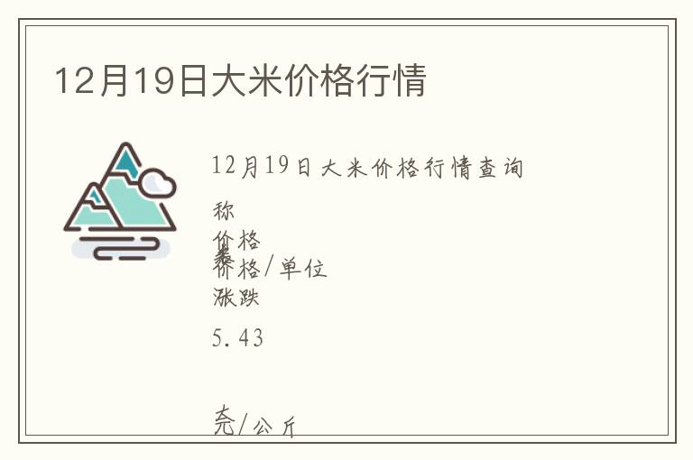 12月19日大米價(jià)格行情