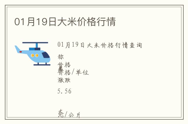 01月19日大米價格行情
