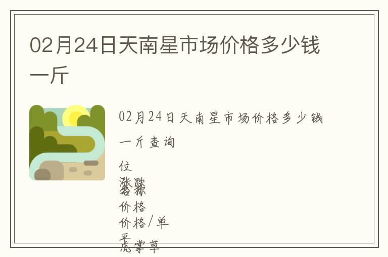 02月24日天南星市場(chǎng)價(jià)格多少錢一斤