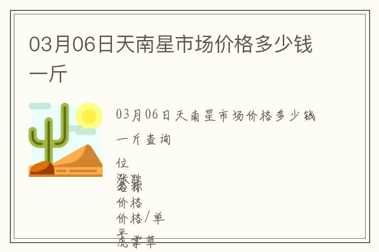 03月06日天南星市場(chǎng)價(jià)格多少錢一斤