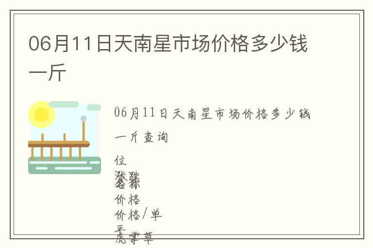 06月11日天南星市場價格多少錢一斤