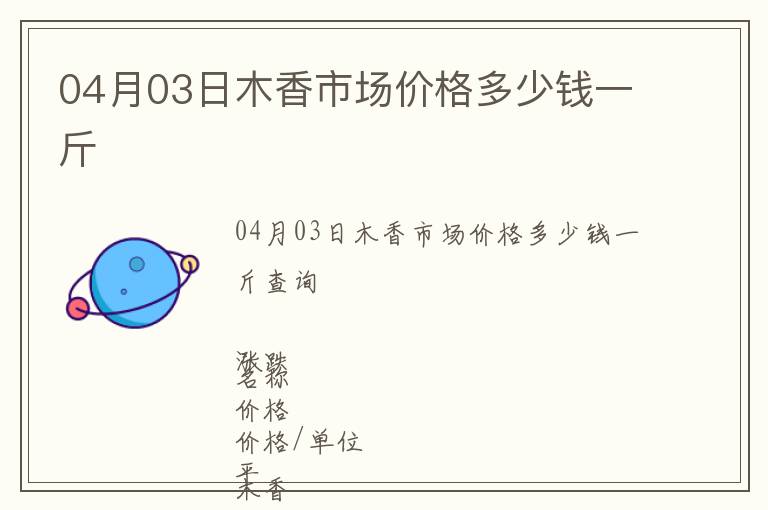 04月03日木香市場價格多少錢一斤