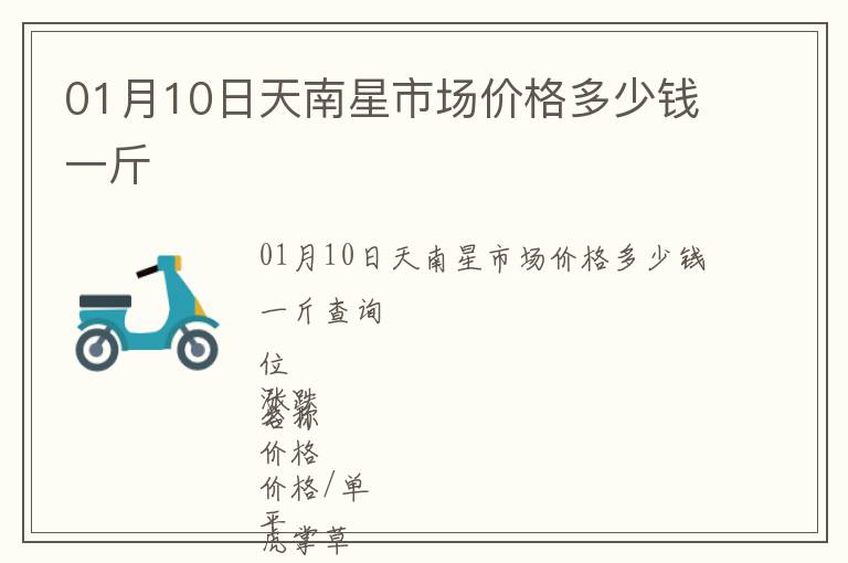 01月10日天南星市場價(jià)格多少錢一斤