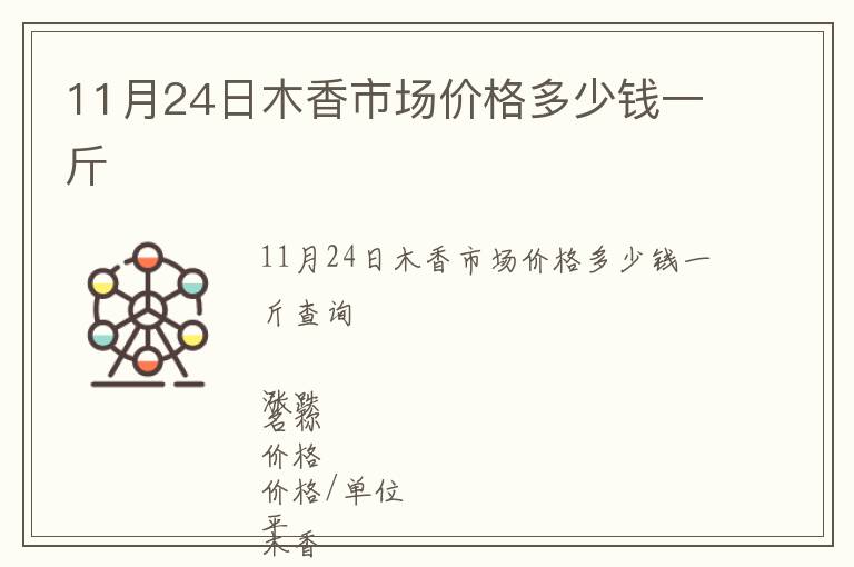 11月24日木香市場價(jià)格多少錢一斤