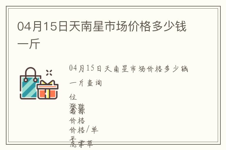 04月15日天南星市場價格多少錢一斤