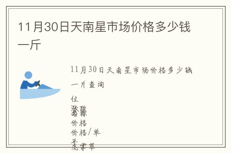 11月30日天南星市場(chǎng)價(jià)格多少錢一斤