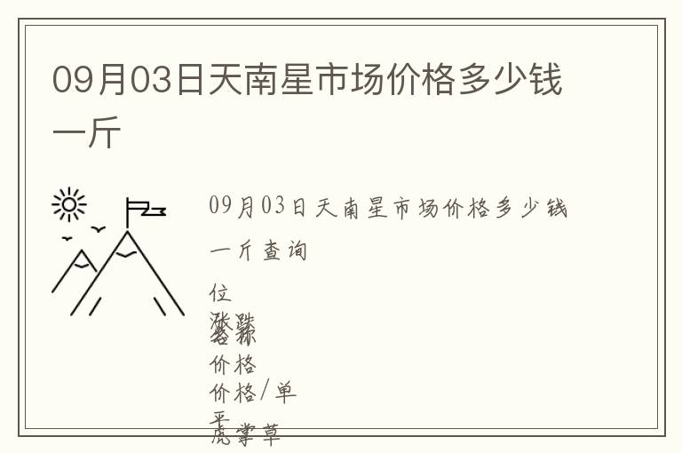 09月03日天南星市場價格多少錢一斤
