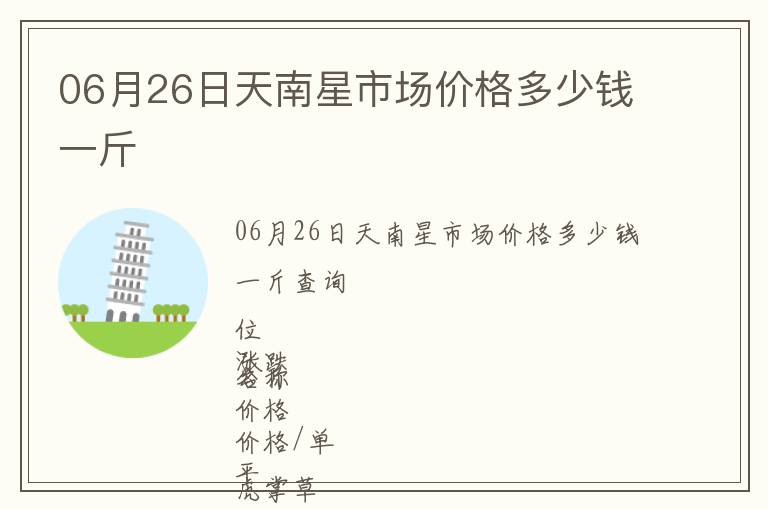 06月26日天南星市場價格多少錢一斤