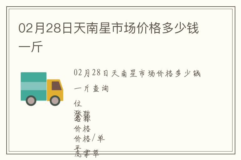 02月28日天南星市場價格多少錢一斤