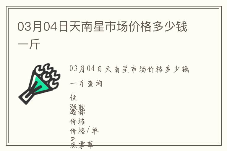 03月04日天南星市場(chǎng)價(jià)格多少錢(qián)一斤