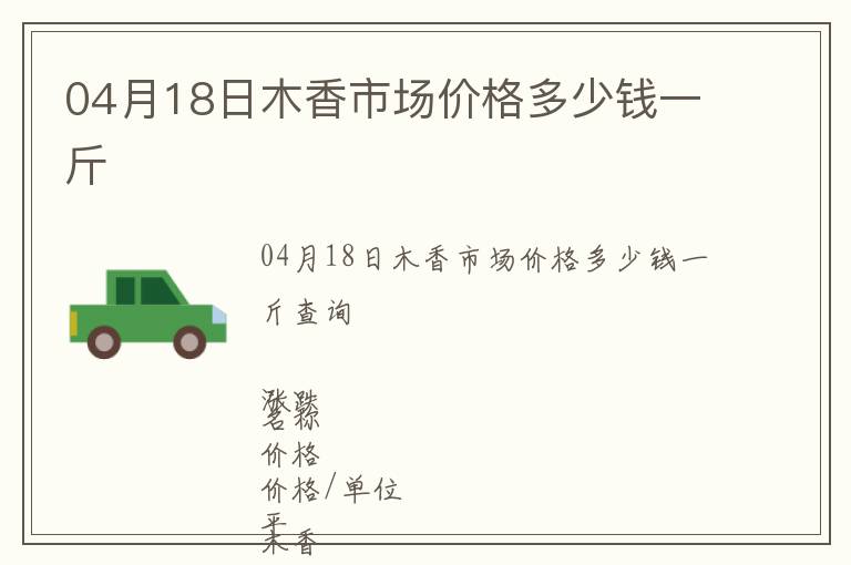 04月18日木香市場價格多少錢一斤