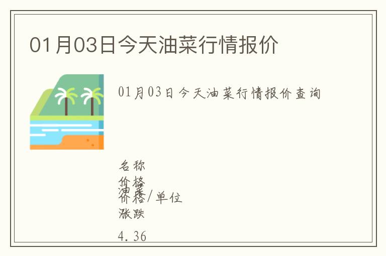 01月03日今天油菜行情報價