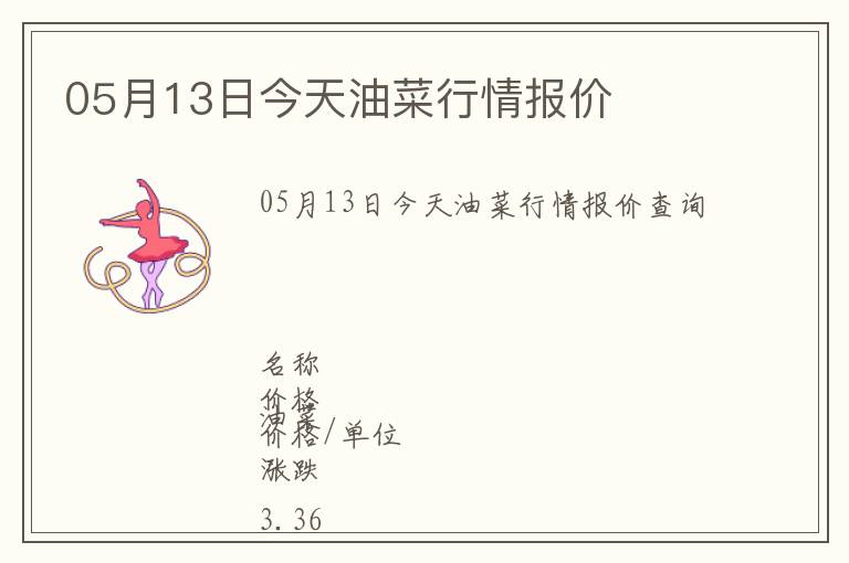 05月13日今天油菜行情報(bào)價(jià)