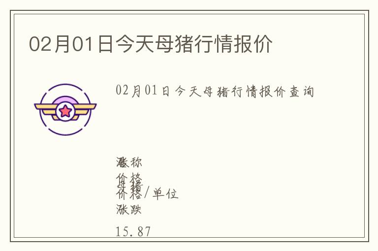 02月01日今天母豬行情報(bào)價(jià)