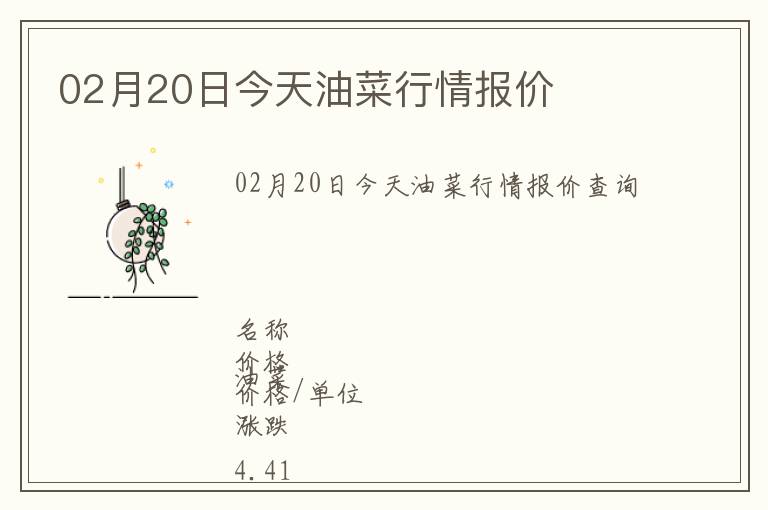 02月20日今天油菜行情報價