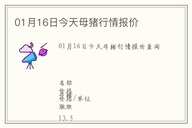 01月16日今天母豬行情報價