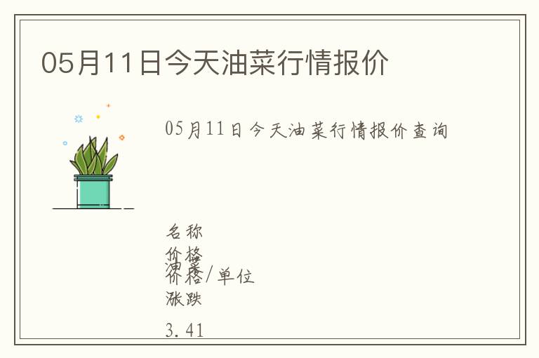 05月11日今天油菜行情報(bào)價(jià)