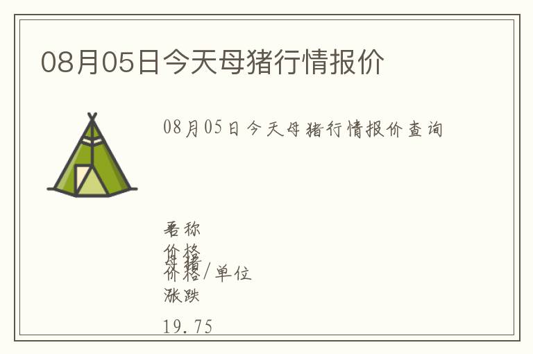 08月05日今天母豬行情報價