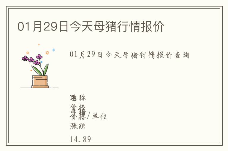 01月29日今天母豬行情報(bào)價(jià)