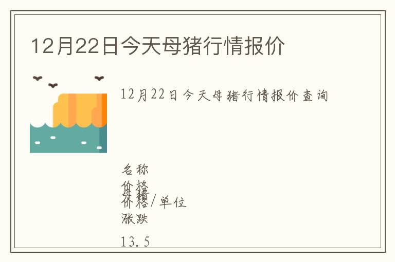 12月22日今天母豬行情報(bào)價(jià)