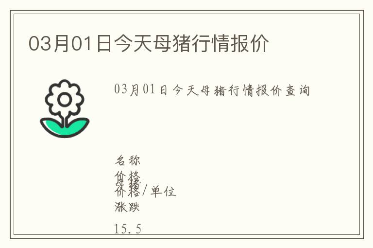 03月01日今天母豬行情報價