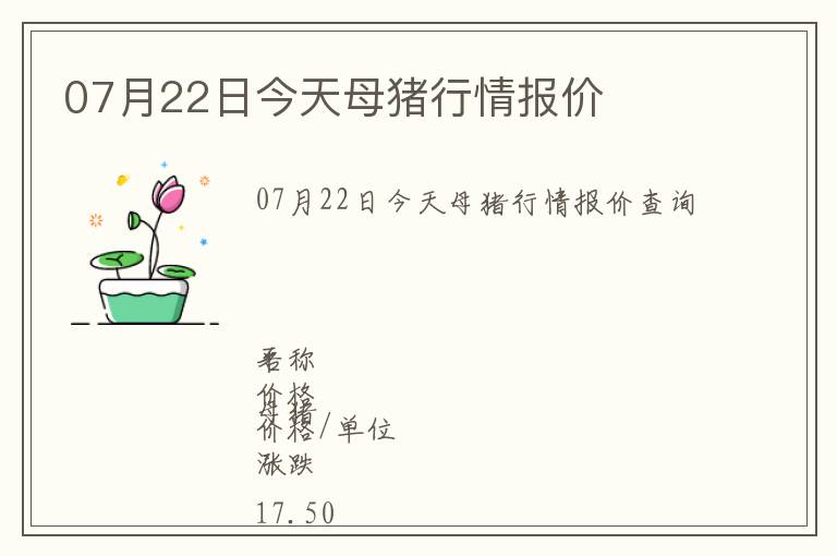07月22日今天母豬行情報價