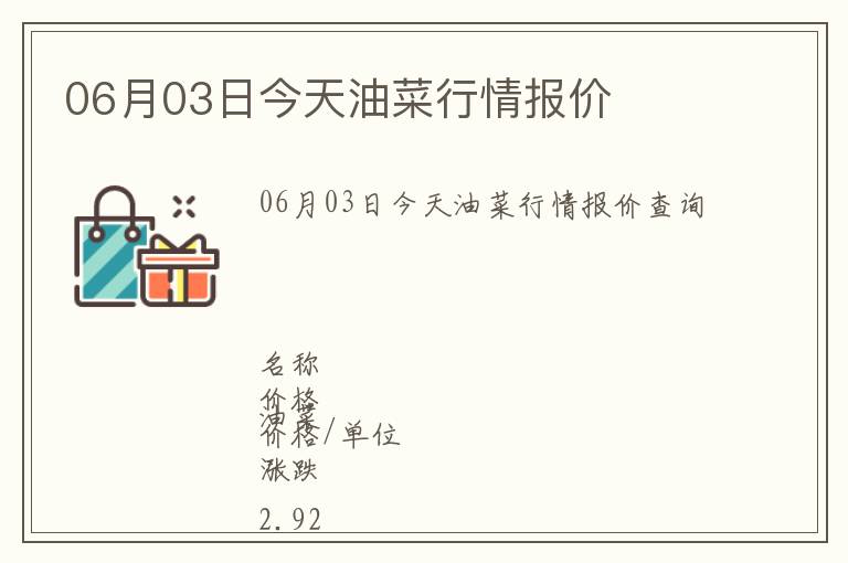 06月03日今天油菜行情報價