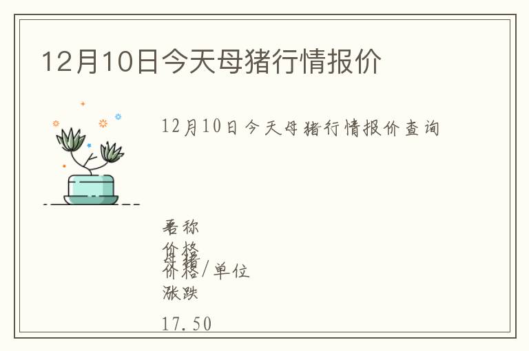 12月10日今天母豬行情報(bào)價(jià)