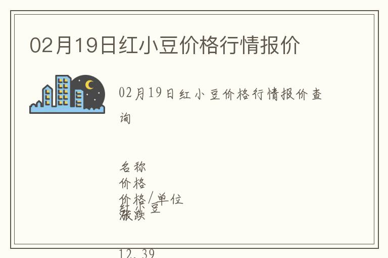 02月19日紅小豆價格行情報價