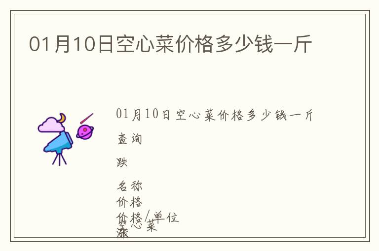 01月10日空心菜價(jià)格多少錢一斤
