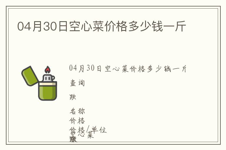 04月30日空心菜價(jià)格多少錢一斤
