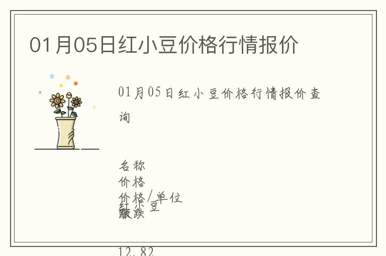 01月05日紅小豆價格行情報價