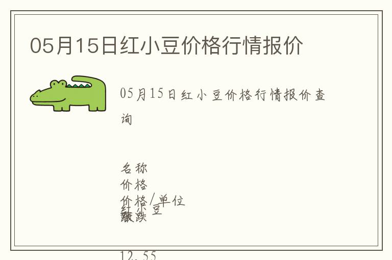 05月15日紅小豆價格行情報價