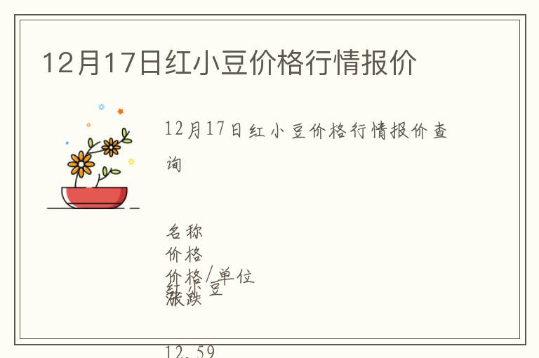 12月17日紅小豆價(jià)格行情報(bào)價(jià)