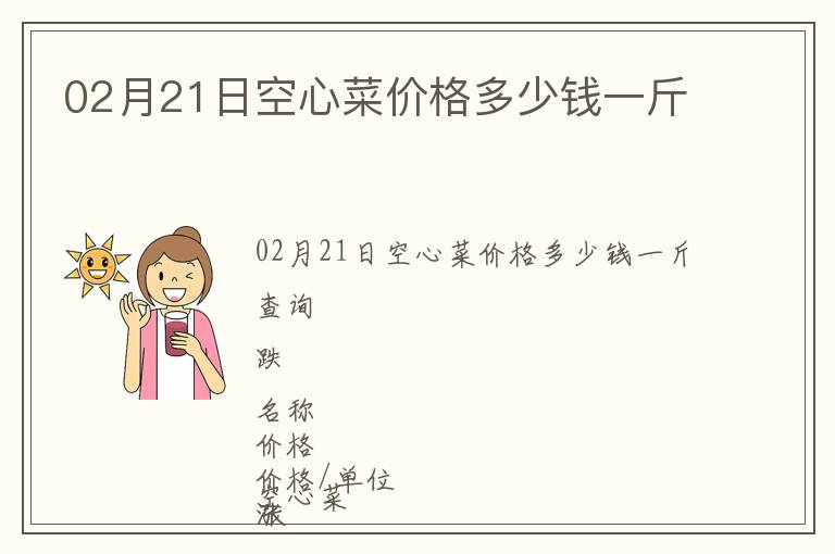02月21日空心菜價格多少錢一斤