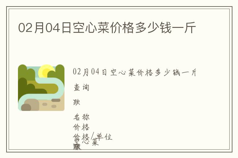 02月04日空心菜價格多少錢一斤