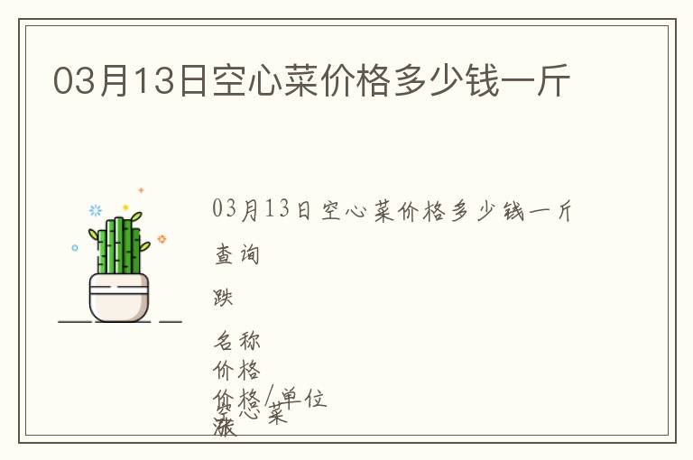 03月13日空心菜價格多少錢一斤