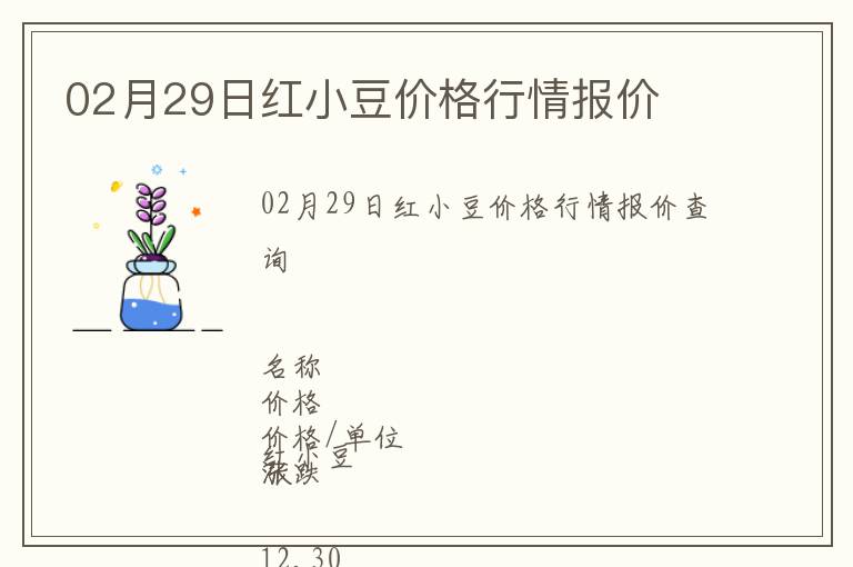 02月29日紅小豆價格行情報價