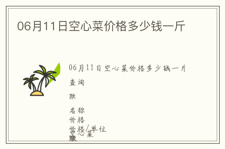 06月11日空心菜價格多少錢一斤